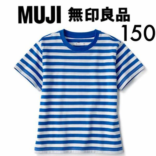 １回着新品同様☆無印良品 MUJI ボーダー半袖Ｔシャツ 150 青 ブルー