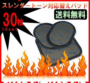 送料無料 スレンダートーン 対応替え パット 10セット（ 30枚入り ）/ スレンダートーンシステムアブズ エボリューション 粘着パッド 腹筋