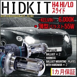 ■1円～HIDキット・H4Hi/Loスライド・55W薄型6000K１カ月保証の画像1