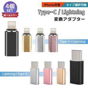 [4/5]USB Type-C Lightning 変換アダプター 4個セット typeC 選べるタイプ スマホ iPhone 充電 コード ライトニング タイプC 変換コネクタの画像1