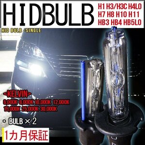 ■即納・HID交換バルブ単品HB5Lo固定35Wケルビン数自由2個セット