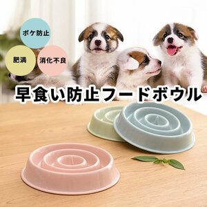 送料無料 早食い防止フードボウル（ナチュラル） 選べるカラー ペット 食器 犬 猫 餌入れ エサ入れ ペッドグッズ ペットフード スローフー