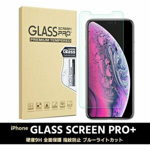 送料無料 NEW ブルーライトカット 保護フィルム / 9H 3D 保護ガラスフィルム iPhone i7 8 7Plus 8Plus X XS XR 11pro Plus 11 2.5D 指紋