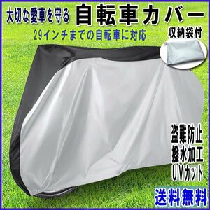 送料無料 自転車カバー 撥水 シルバー×ブラック 29インチ / UVカット 紫外線 太陽光 カバー 防水 風飛び防止 盗難防止 雨除け 雪 厚手