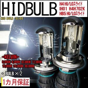 ■即納・HID交換バルブ単品 H4Hi/Lo 55Wケルビン自由2個セット