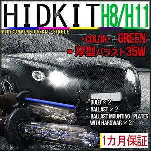 即納・HIDキット・H8/H11兼用35W厚型バラストグリーン１カ月保証