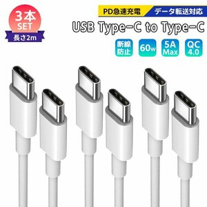 [1]USB Type-C to C ケーブル 2m 3本セット PD急速充電 データ転送対応 スマホ iPhone15 充電コード 高速充電 タブレッドゲーム機スイ