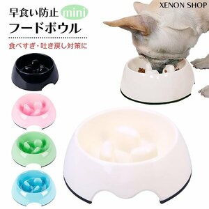 早食い防止 フードボウルmini 選べるカラー ペット 食器 犬 猫 小型犬 エサ入れ 餌入れ 皿 ペットフード スローフード 肥満 食べすぎ 防止