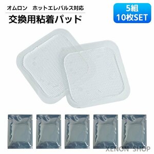 オムロン 低周波治療器 交換用 粘着パッド 5組10枚 互換 ホットエレパルス HV-PAD2 HV-PAD3 温熱導子付き低周波治療器 ジェルシート