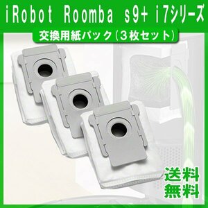 送料無料 ルンバ s9+ i7 i7+ e5 シリーズ 対応 交換用紙パック 3枚セット 互換品 / iRobot Roomba アイロボット お掃除 フィルター 紙パッ