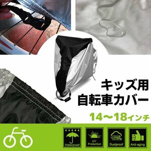 送料無料 キッズ用自転車カバー 14 16 18インチ 収納袋付き 子供 自転車 レインカバー 撥水 防水 防塵 サイクルカバー 厚手 UVカット