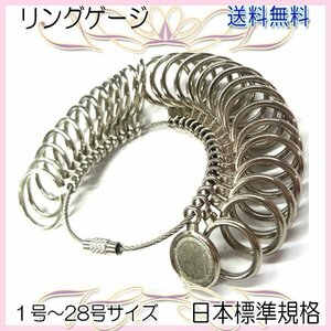 送料無料 リングゲージ 日本標準規格 1号～28号 金属製/ 太さ 計測 測定 指のサイズ 婚約指輪 結婚指輪 プレゼント レディース
