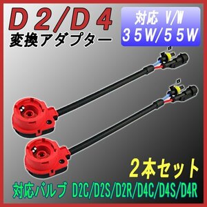 D2/D4 HID変換ハーネス 赤 2個セット/ アダプター ケーブル / D2C D2S D2R D4C D4S D4R / HID 35W 55W ハロゲン 純正 アダプター