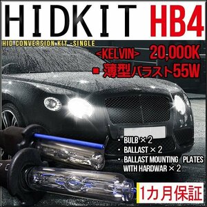 ■1円～HIDキット・HB4・55W薄型20000K１カ月保証