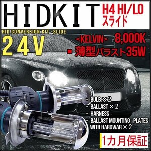 ■即納HIDキット・H4Hi/Loスライド[24V]・35W薄型8000K１カ月保証