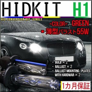 即納・HIDキット・H1 55W 薄型バラスト グリーン １カ月保証