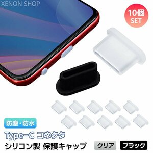 Type-C シリコン保護キャップ 10個セット 選べるカラー コネクタキャップ 保護カバー タイプC スマホ iPhone iPad PC USBC TypeC防水 防塵