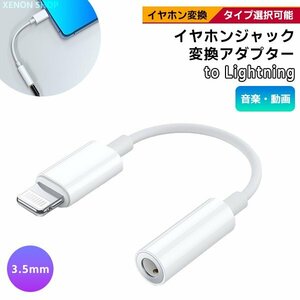 [11L]イヤホンジャック to Lightning 変換アダプター 3.5mm ライトニング イヤホン ヘッドホン 端子 コネクタ iPhone iPad 端末 イヤフォン