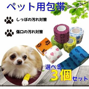 送料無料 犬 猫 包帯 選べる3個セット ペットフレックス テーピング 犬用 猫用 ヘルスサポート 怪我 しっぽ 汚れ 自着 伸縮 かわいい