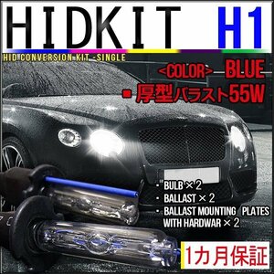 即納・HIDキット・H1 55W 厚型バラスト ブルー １カ月保証