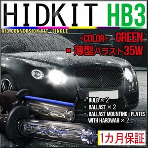 即納・HIDキット・HB3 35W 薄型バラスト グリーン１カ月保証