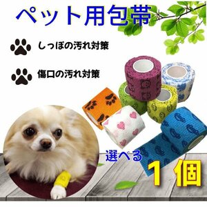 送料無料 犬 猫 包帯 １個 ペットフレックス 犬用包帯 テーピング 犬用 猫用 ヘルスサポート 怪我しっぽ汚れ防止 自着 伸縮 かわいい