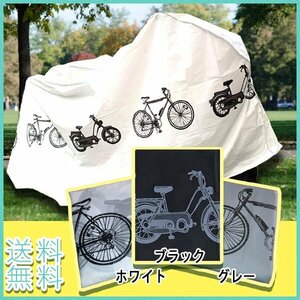 送料無料 自転車カバー / 選べる３色 グレー ホワイト ブラック 自転車 カバー 防水 破れにくい ロードバイク マウンテンバイク 雨除け 雪