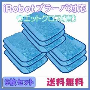 送料無料 ブラーバ 対応水拭き交換用クロス（青） 9枚セット / ウエットクロス iRobot 互換品 床拭き ロボット 380j 371j