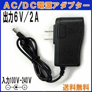 送料無料 A502 汎用 ACアダプター 6V/2A / 互換品 出力プラグ外径5.5mm AC DC アダプター GFORCE 防犯カメラ ルーター 外付けHDD GFORCE SS