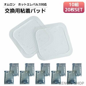 オムロン 低周波治療器 交換用 粘着パッド 10組20枚 互換 ホットエレパルス HV-PAD2 HV-PAD3 温熱導子付き低周波治療器 ジェルシート