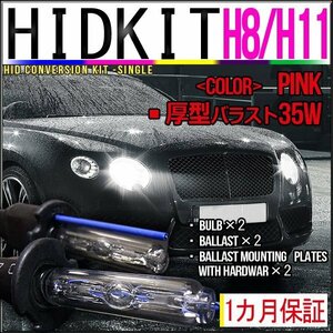 即納・HIDキット・H8/H11兼用35W厚型バラストピンク１カ月保証