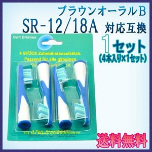 送料無料 ブラウン オーラルB SR-12 / 18A （ ４本入り ） 互換ブラシ OralB 電動歯ブラシ用 フロスアクション Braun 替えブラシEB SR 12 1