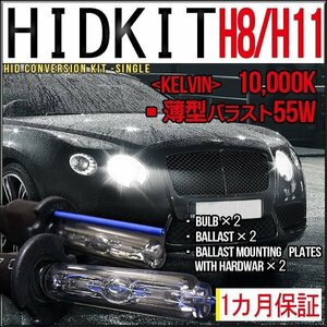 ■1円～HIDキット・H8/H11兼用・55W薄型10000K１カ月保証