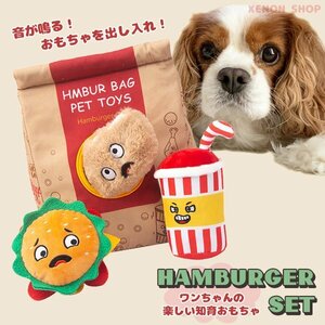 ペットトイ ハンバーガーセット ファストフード ハンバーガー チキン ドリンク 音が鳴る 犬 おもちゃ ノーズワーク ぬいぐるみ 知育 ペット