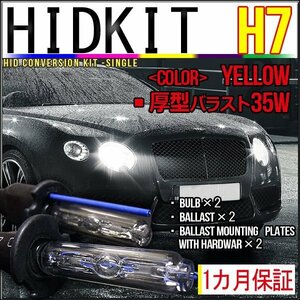 即納・HIDキット・H7 35W 厚型バラスト イエロー １カ月保証