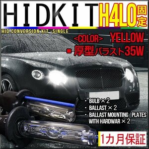 即納・HIDキットH4Lo固定 35W 厚型バラストイエロー１カ月保証