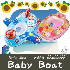送料無料 ハンドル付き ベビーボート ラビット 恐竜 キッズボート 2歳以上 座れる浮輪 赤ちゃん 幼児用 浮き輪 浮輪 プール 海 足入れ
