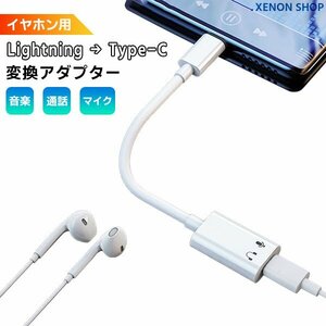 [10]イヤホン用 Lightning to Type-C 変換アダプター iPhone15 タイプC ライトニング 通話 音楽 動画 マイク 音量調整 イヤフォン TypeC