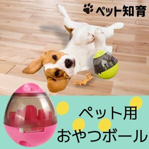 送料無料 起き上がる おやつボール 2色 犬用 猫用 小型犬 おもちゃ ボウル 運動不足 早食い防止 ストレス解消 エサ 供給 知育 自動給餌器