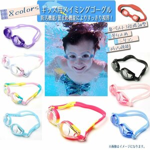 送料無料 子供用ゴーグル 選べる8colors 水泳 スイミング 曇り止め プール 海 UVカット ゴーグル キッズ ツートンカラー カラフル 可愛い