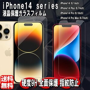送料無料 iPhone14シリーズ用 強化ガラスフィルム 9H 液晶保護 対応機種 iPhone14 Pro Plus Pro Max 飛散防止 高耐久 スマホフィルム 1枚
