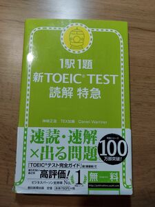 TOEIC 特急シリーズ　1駅1題 新TOEIC TEST読解特急
