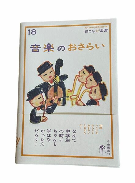 おとなの楽習18　音楽のおさらい 自由国民社