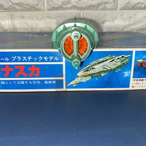 野村トーイ 宇宙戦艦ヤマト 高速中型空母ナスカ 1/1000 プラモデル 組み立て途中 ジャンク品の画像9