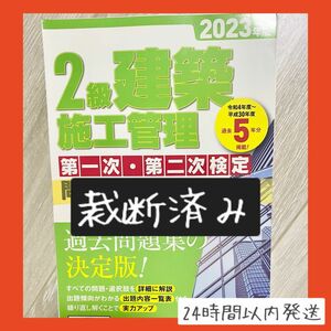 【即購入OK】【裁断済み】2級建築施工管理　第一・二次検定問題解説集2023年度　地域開発研究所　新品購入・書き込みなし