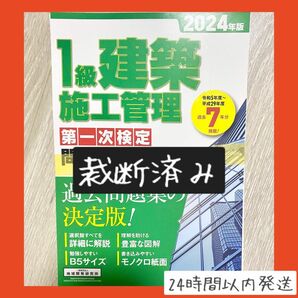 【即購入OK】【裁断済み】1級建築施工管理　第一次検定　問題解説集　2024年度　地域開発研究所　新品購入・書き込みなし