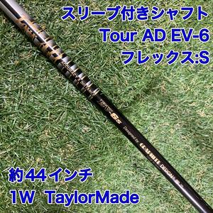 シャフト　Tour AD EV-6S ドライバー　テーラーメイド　ツアーAD