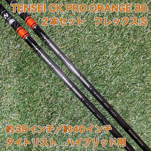 シャフト　TENSEI CK PRO ORANGE 80 ユーティリティ　ゴルフ