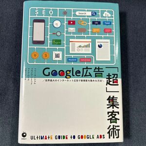 Google広告 「超」 集客術 世界最大のインターネット広告で新規客を集める方法／リスティング広告／Web／SNS/戦略本