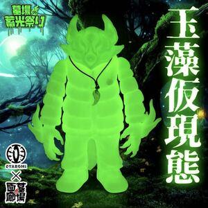 玉藻仮現態GID GYAROMI×Yoshi. GYAROMI クトゥルフオイド 墓場の画廊 zollmenギャロミ　玉藻オイド　蓄光　neoplayerone ソフビ